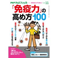 PHPからだスマイル2020年11月号 「免疫力」の高め方100