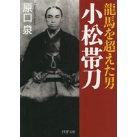 龍馬を超えた男 小松帯刀