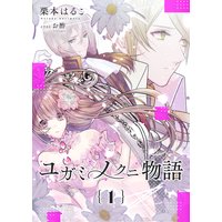 ユガミノクニ物語