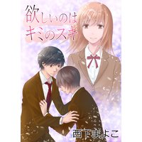 欲しいのはキミのスキ
