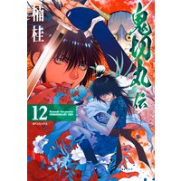 鬼切丸伝 12 電子版特典付 楠桂 電子コミックをお得にレンタル Renta