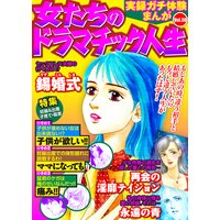 実録ガチ体験まんが 女たちのドラマチック人生Vol.30