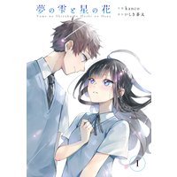 夢の雫と星の花 分冊版