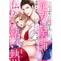 5年ぶりに繋がる元カレ医師から伝わる熱い熱〜ダメなのに思い出す彼の指先や形〜【分冊版】 4話