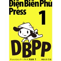 ディエンビエンフー・プレス 完全版