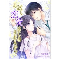 お試し恋愛はじめませんか?