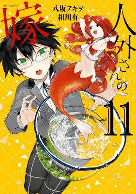 人外さんの嫁 11 電子限定描き下ろしカラーイラスト付き 八坂アキヲ 他 Renta