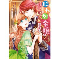 にわか令嬢は王太子殿下の雇われ婚約者 3【電子限定描き下ろしマンガ付】