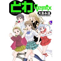 とわRemix − 大島永遠作品集