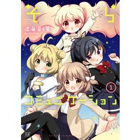 そらコミュニケーション