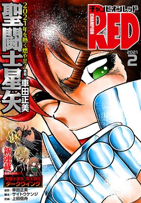 チャンピオンRED 2021年2月号