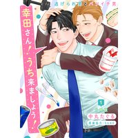 幸田さん!うち来ましょう!〜逃げられ男とバツイチ男〜【分冊版】