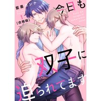 今日も双子に迫られてます【合冊版】