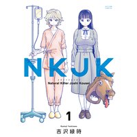 とっても ざんねんなこ のんちゃん 吉沢緑時 電子コミックをお得にレンタル Renta