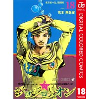 ジョジョの奇妙な冒険 第8部 カラー版 5 荒木飛呂彦 電子コミックをお得にレンタル Renta