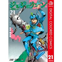 ジョジョの奇妙な冒険 第8部 カラー版 荒木飛呂彦 電子コミックをお得にレンタル Renta