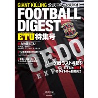 GIANT KILLING公式コミックガイド フットボールダイジェスト ETU特集号