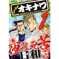オキナワ夜露死苦日和