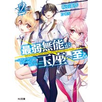 最弱無能が玉座へ至る 2〜人間社会の落ちこぼれ、亜人の眷属になって成り上がる〜