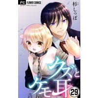 クズとケモ耳【マイクロ】 29