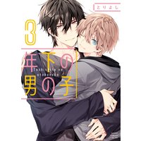 年下の男の子 Renta 限定版 とりよし 電子コミックをお得にレンタル Renta