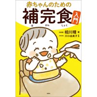 赤ちゃんのための補完食入門