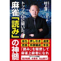 トッププロに聞いた 麻雀「読み」の神髄