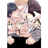 サンプリング・セックス 【コミックス版】【Renta!限定特典付き】