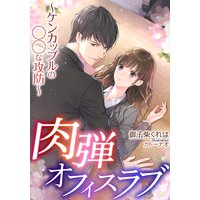 肉弾オフィスラブ〜ケンカップルの◯◯な攻防〜
