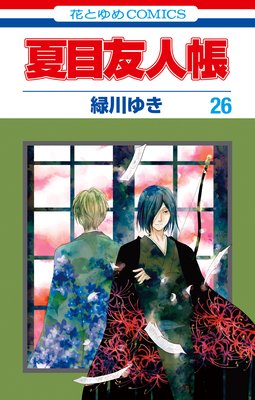 夏目友人帳 |緑川ゆき | まずは無料試し読み！Renta!(レンタ)