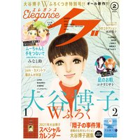 エレガンスイブ 2021年2月号