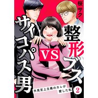 整形ブスVSサイコパス男〜外見至上主義のカレが愛した私〜(2)