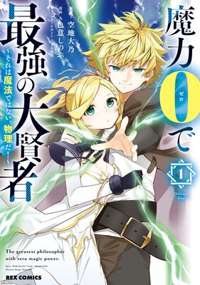 魔力0で最強の大賢者 それは魔法ではない 物理だ イラスト特典付 空地大乃 他 電子コミックをお得にレンタル Renta