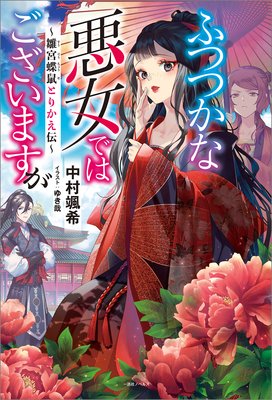 ふつつかな悪女ではございますが 雛宮蝶鼠とりかえ伝 特典ss付 中村颯希 電子コミックをお得にレンタル Renta