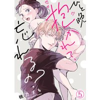 ひと晩抱かれて、忘れるの?(5)