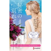 秘密のまま別れて【ハーレクイン・プレゼンツ作家シリーズ別冊版】