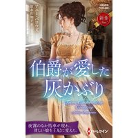 伯爵が愛した灰かぶり