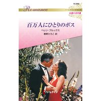 百万人にひとりのボス ハーレクイン・ロマンス〜伝説の名作選〜