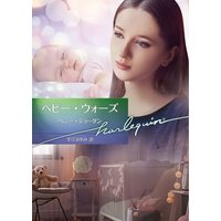 ベビー・ウォーズ【ハーレクイン文庫版】