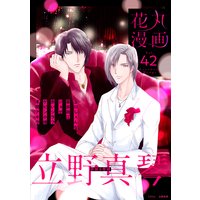 花丸漫画 Vol.42
