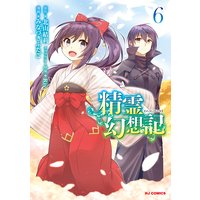 【電子版限定特典付き】精霊幻想記6