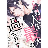 この男は人生最大の過ちです【描き下ろしおまけ付き特装版】 5