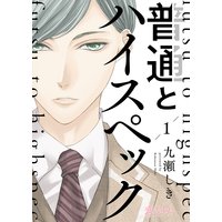 普通とハイスペック