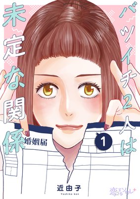 バツイチ2人は未定な関係 |近由子 | まずは無料試し読み！Renta!(レンタ)