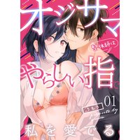 オジサマ整体師はやらしい指で私を愛でる【描き下ろしおまけ付き特装版】