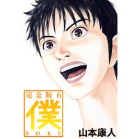 僕 Boku 山本康人 電子コミックをお得にレンタル Renta