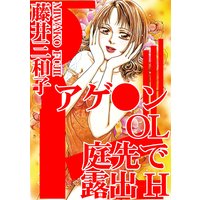 アゲ●ンOL 庭先で露出H
