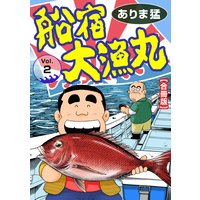 船宿 大漁丸【合冊版】2