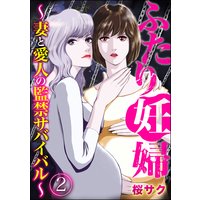 ふたり妊婦 〜妻と愛人の監禁サバイバル〜 (2)