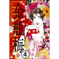まんがグリム童話 金瓶梅(分冊版) 【第4話】